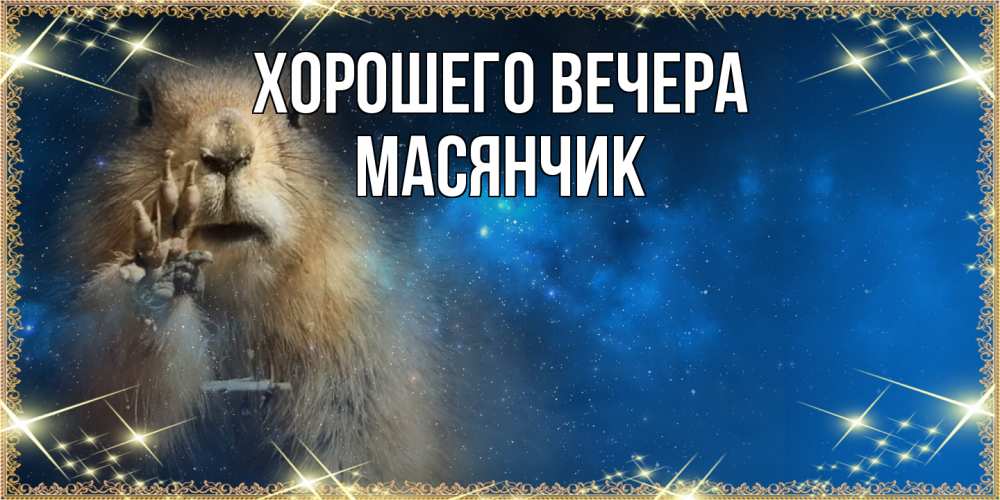 Картинка Хорошего вечера, масянчик