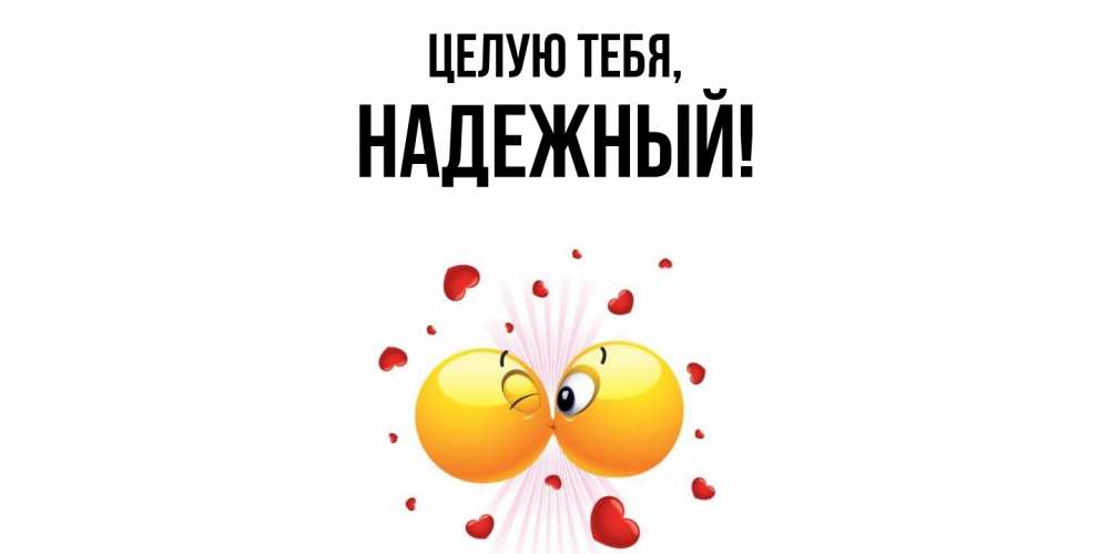 Открытка  для любимых и родных. надежный, Целую тебя  