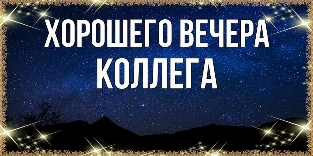 Картинка Хорошего вечера, Коллега