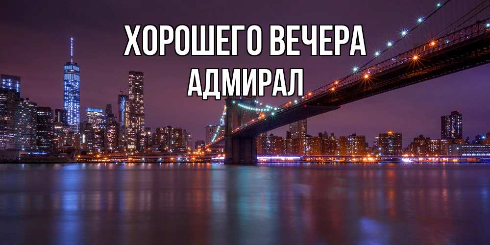 Картинка Хорошего вечера, адмирал