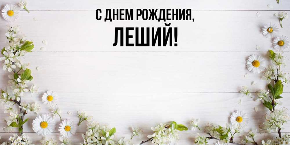 Открытка  для любимых и родных. леший, С днем рождения  