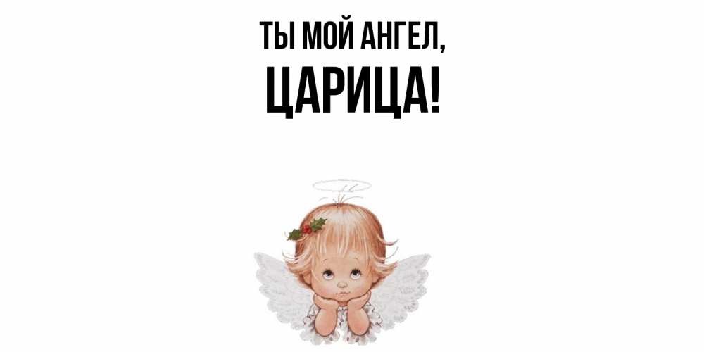 Открытка  для любимых и родных. царица, Ты мой ангел  