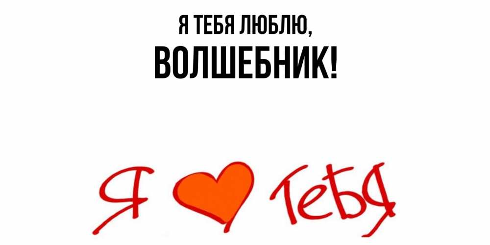 Открытка  для любимых и родных. волшебник, Я тебя люблю  