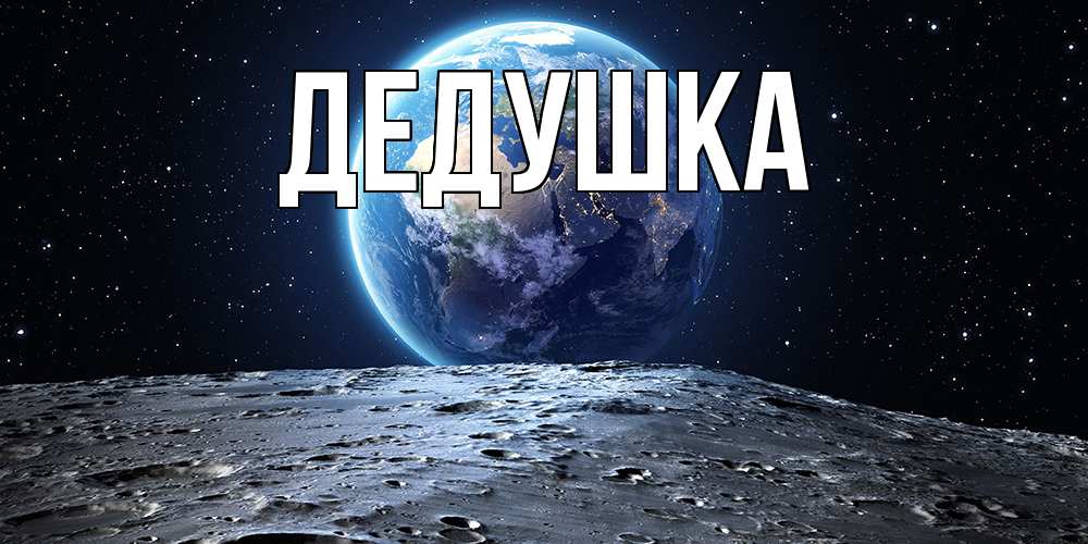 Картинка  с именем , Дедушка