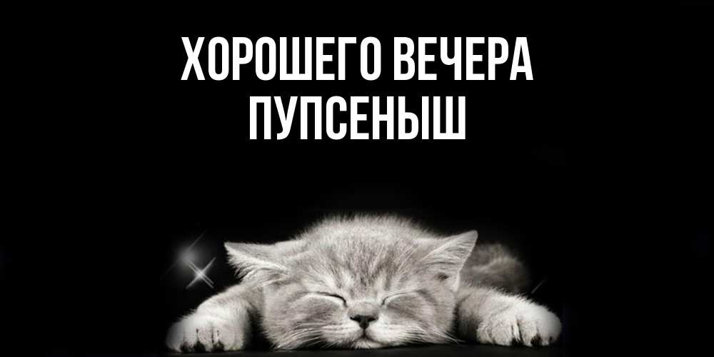 Открытка с именем, пупсеныш, Хорошего вечера