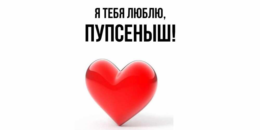 Картинка Я тебя люблю, пупсеныш