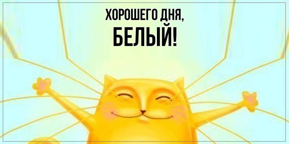 Открытка  для любимых и родных. белый, Хорошего дня  