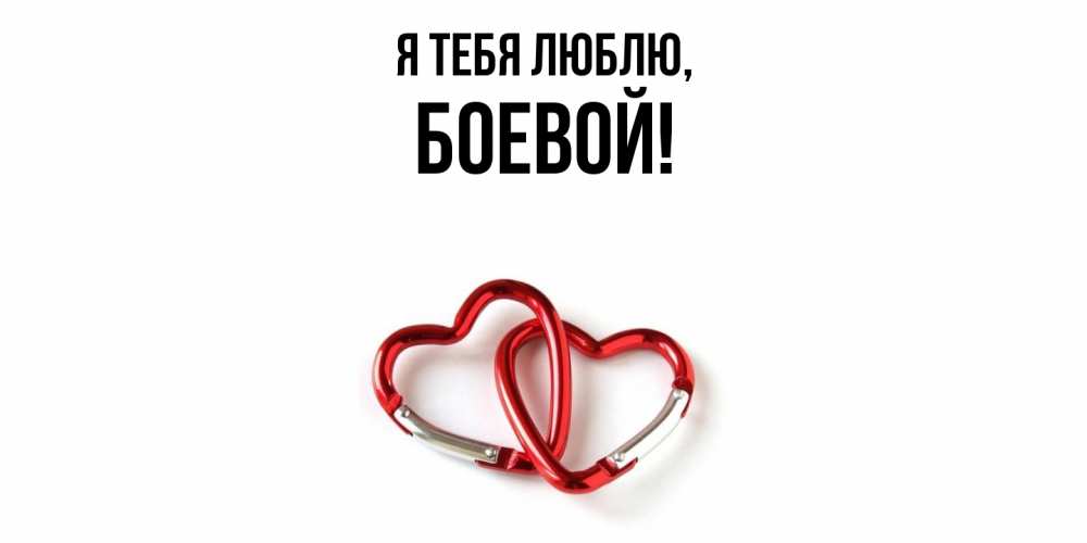 Открытка  для любимых и родных. боевой, Я тебя люблю  