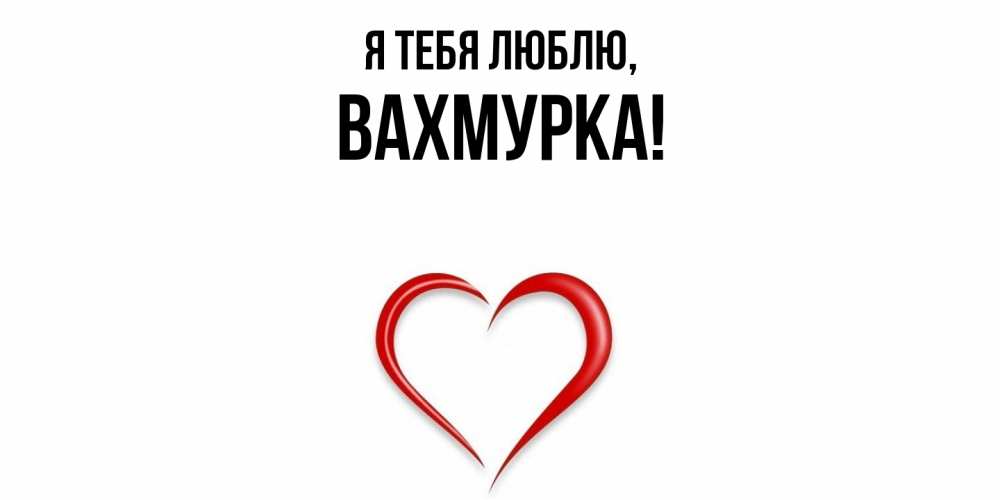 Открытка  для любимых и родных. вахмурка, Я тебя люблю  