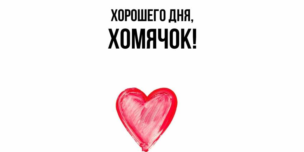 Открытка  для любимых и родных. хомячок, Хорошего дня  