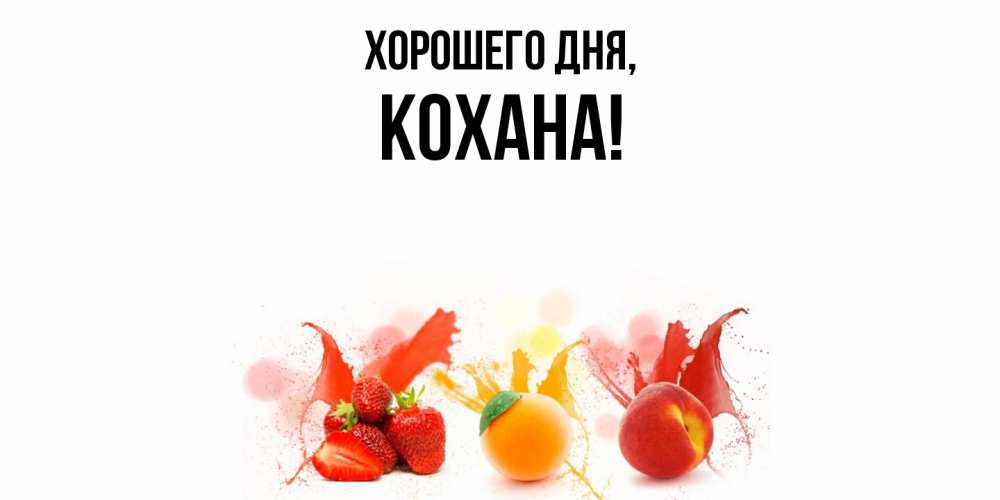 Открытка  для любимых и родных. кохана, Хорошего дня  