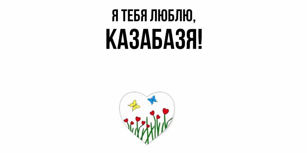 Картинка Я тебя люблю, казабазя