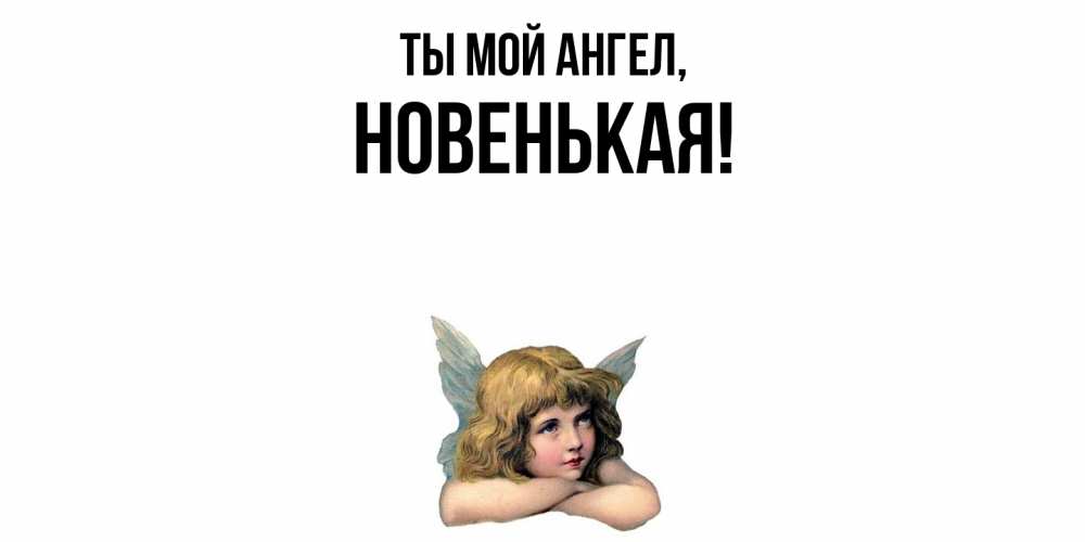 Открытка с именем, новенькая, Ты мой ангел