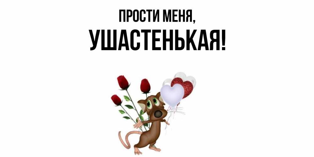 Открытка с именем, ушастенькая, Прости меня