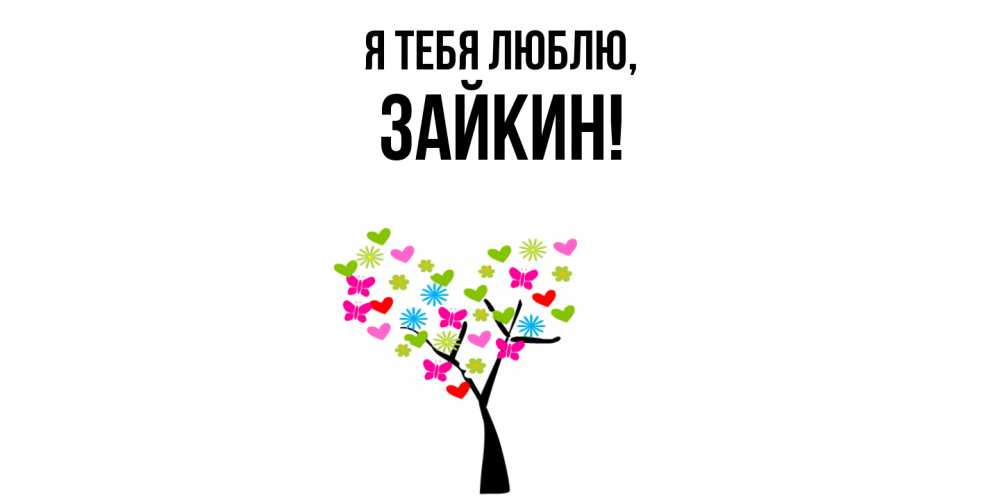 Открытка  для любимых и родных. зайкин, Я тебя люблю  