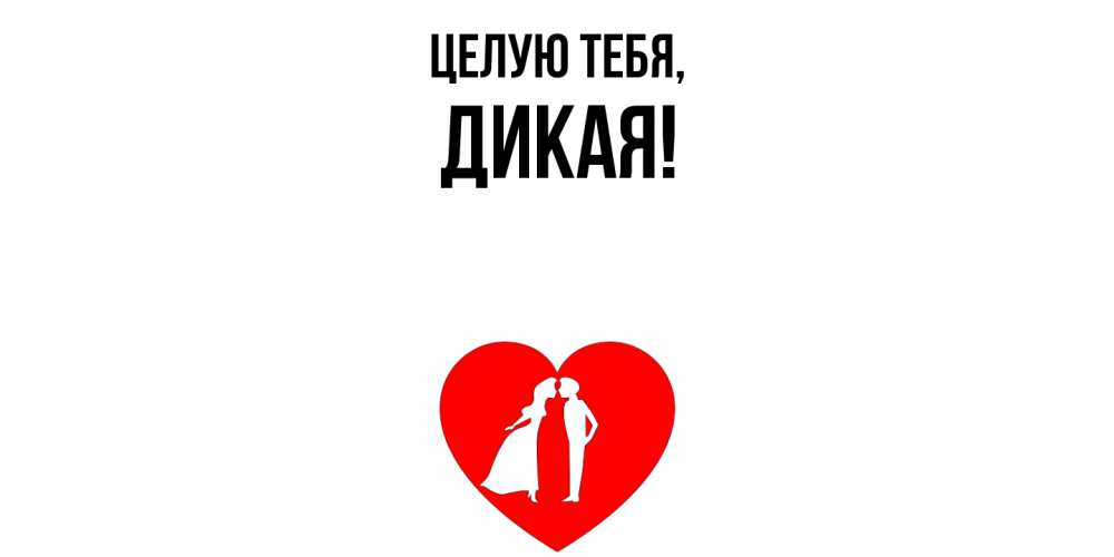 Картинка Целую тебя, дикая