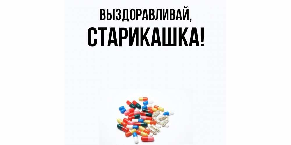 Открытка  для любимых и родных. старикашка, Выздоравливай  