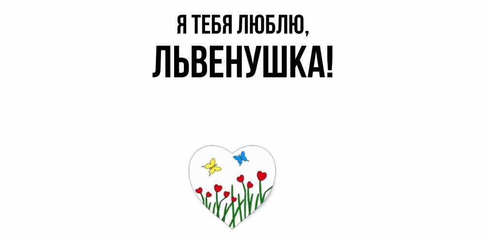 Открытка  для любимых и родных. львенушка, Я тебя люблю  