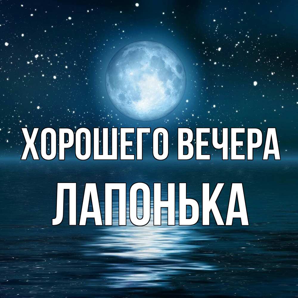 Картинка Хорошего вечера, лапонька