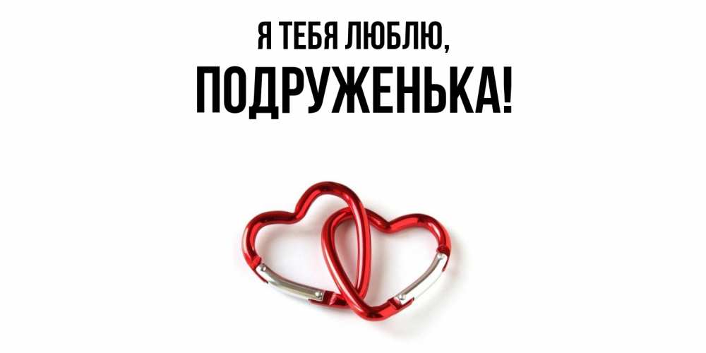Открытка  для любимых и родных. подруженька, Я тебя люблю  