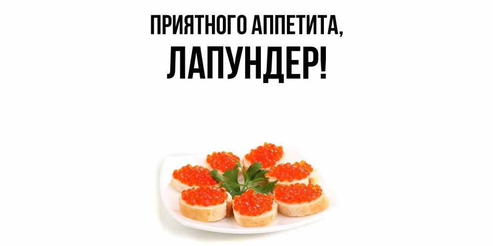 Картинка Приятного аппетита, лапундер