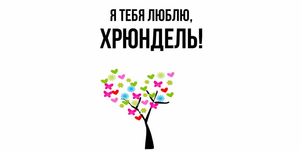 Открытка  для любимых и родных. хрюндель, Я тебя люблю  