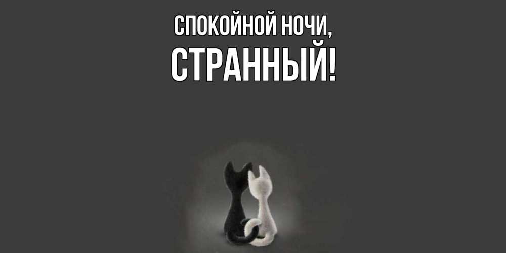 Открытка  для любимых и родных. странный, Спокойной ночи  