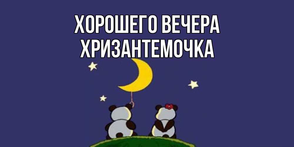 Открытка  для любимых и родных. хризантемочка, Хорошего вечера  