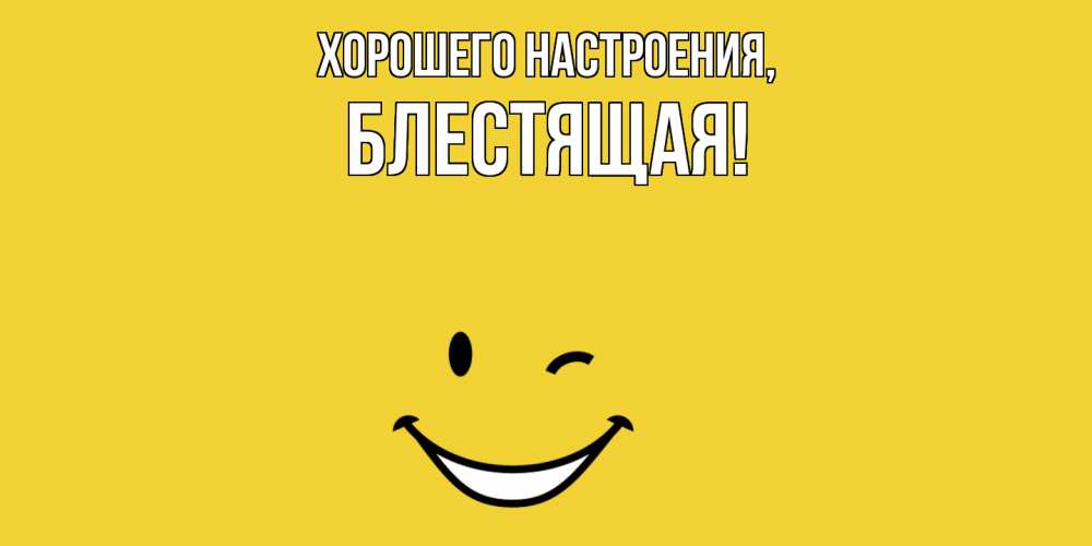 Открытка  для любимых и родных. блестящая, Хорошего настроения  