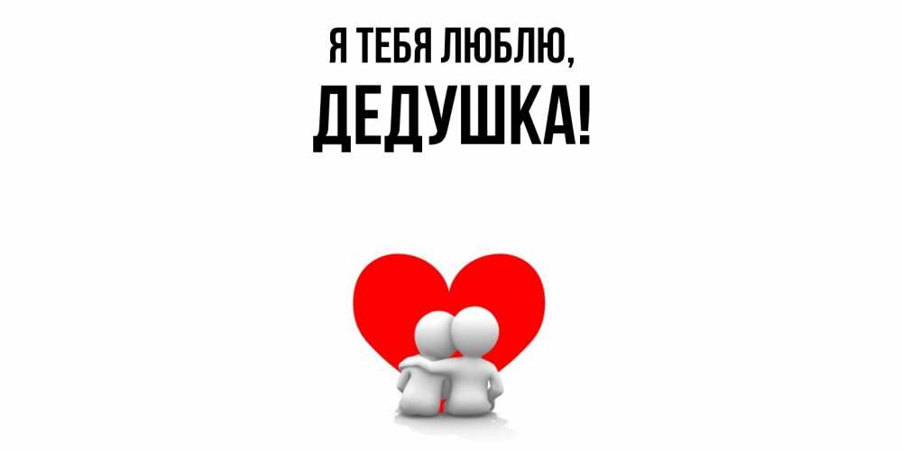 Картинка Я тебя люблю, Дедушка