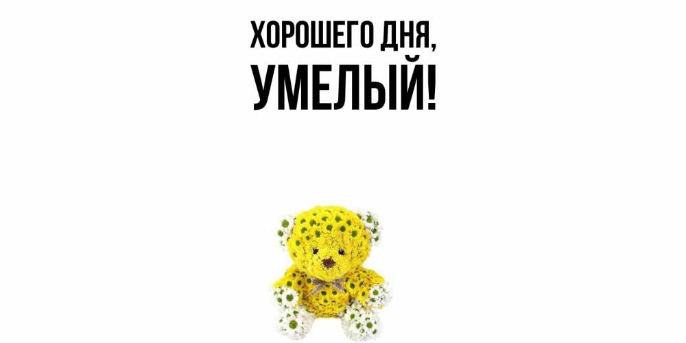 Картинка Хорошего дня, умелый