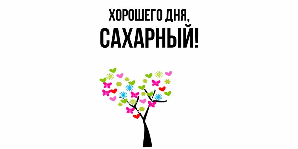 Открытка  для любимых и родных. сахарный, Хорошего дня  