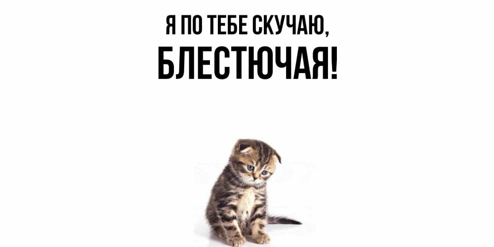 Картинка Я по тебе скучаю, блестючая