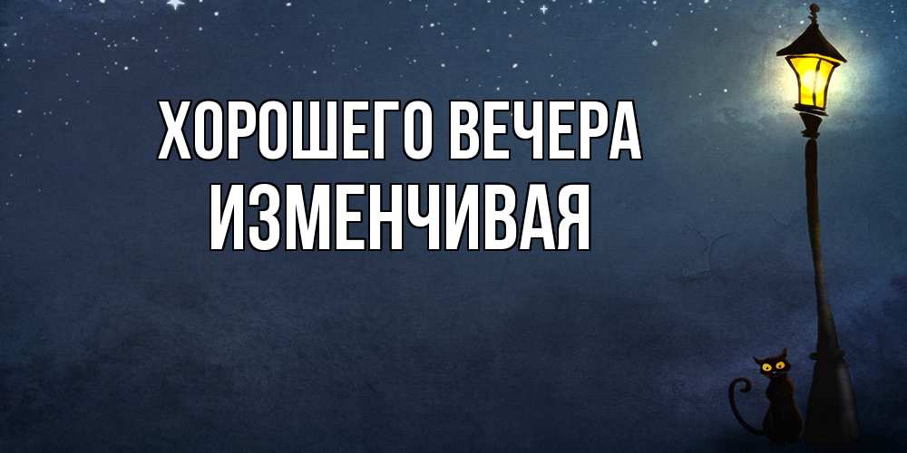 Картинка Хорошего вечера, изменчивая