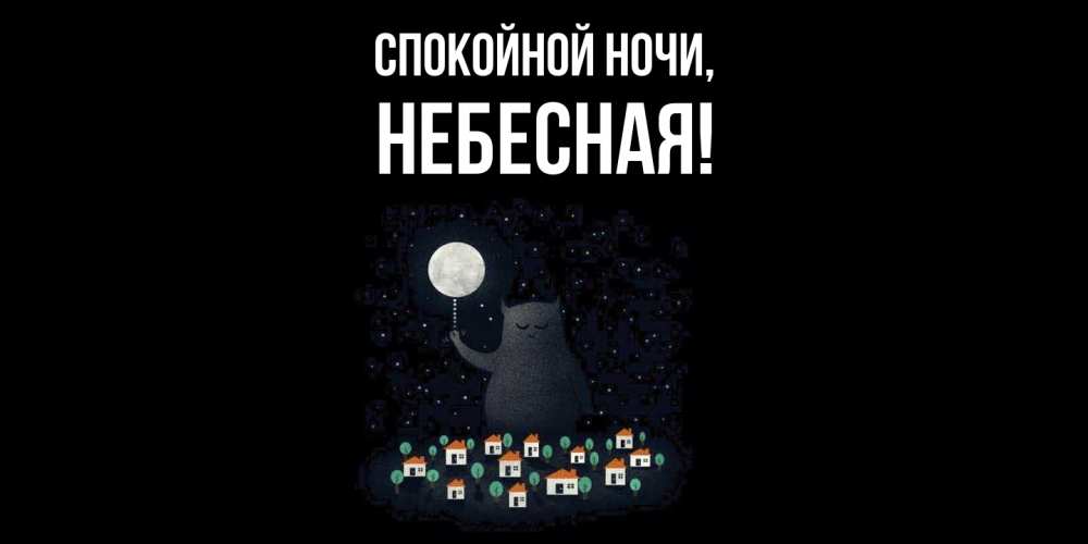 Открытка  для любимых и родных. небесная, Спокойной ночи  