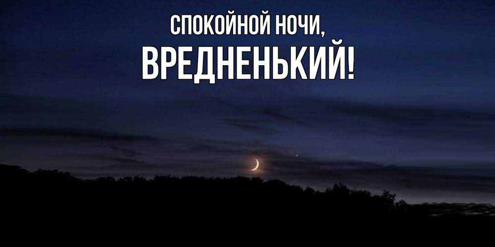 Открытка  для любимых и родных. вредненький, Спокойной ночи  