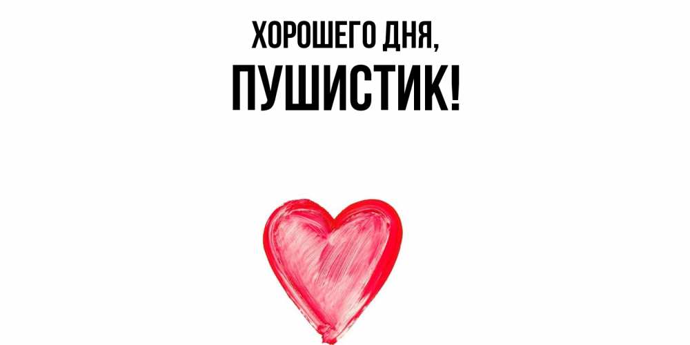Картинка Хорошего дня, Пушистик
