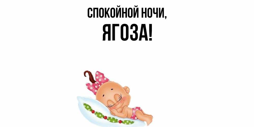 Картинка Спокойной ночи, ягоза