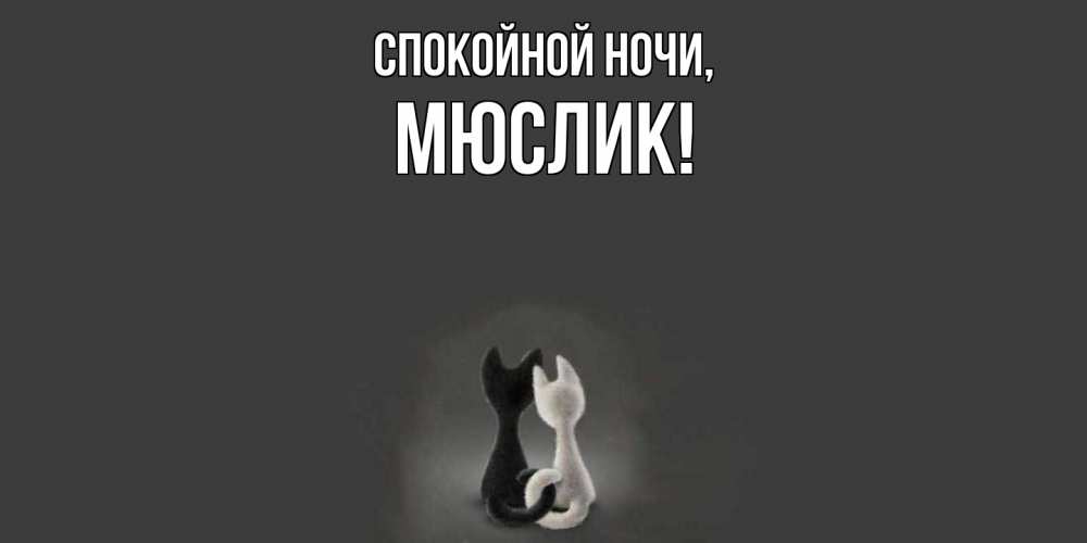 Открытка  для любимых и родных. мюслик, Спокойной ночи  