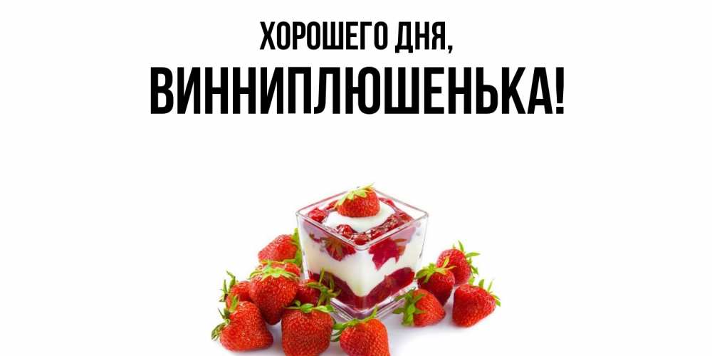 Открытка  для любимых и родных. винниплюшенька, Хорошего дня  