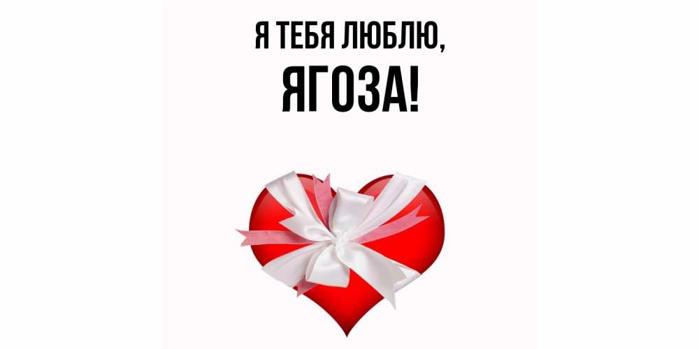 Открытка  для любимых и родных. ягоза, Я тебя люблю  