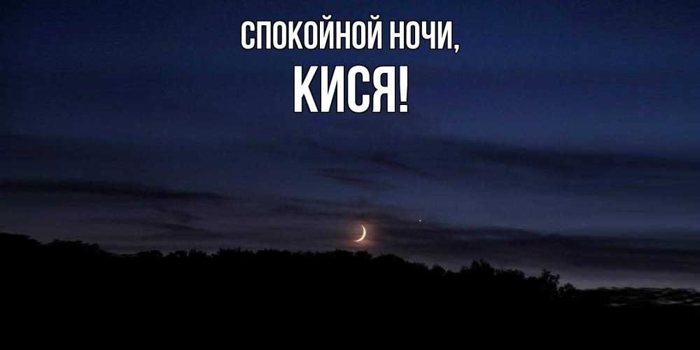 Открытка с именем, кися, Спокойной ночи