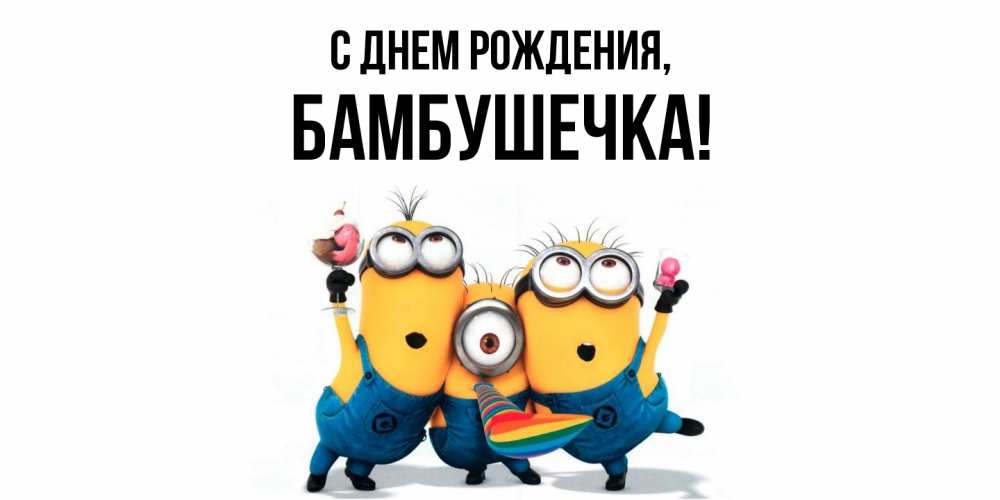 Открытка  для любимых и родных. бамбушечка, С днем рождения  