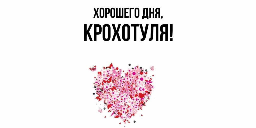 Открытка  для любимых и родных. крохотуля, Хорошего дня  