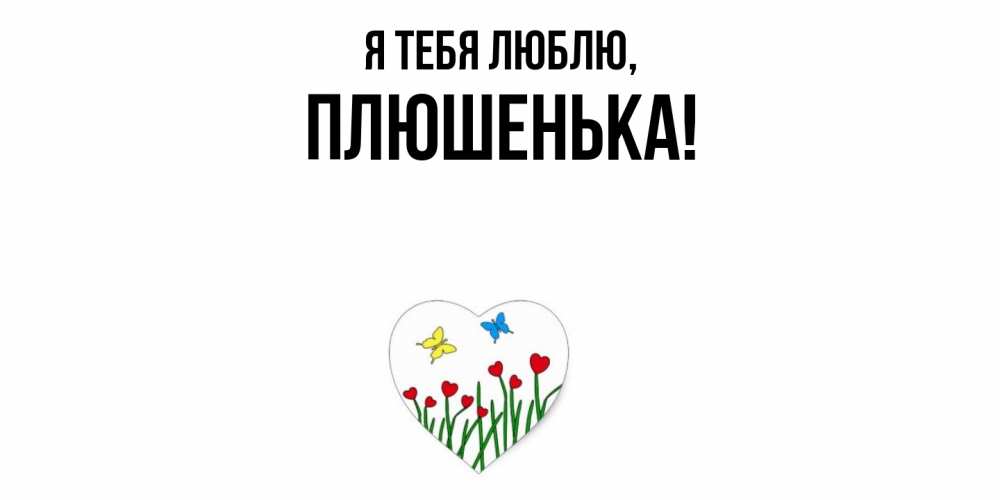 Открытка  для любимых и родных. плюшенька, Я тебя люблю  