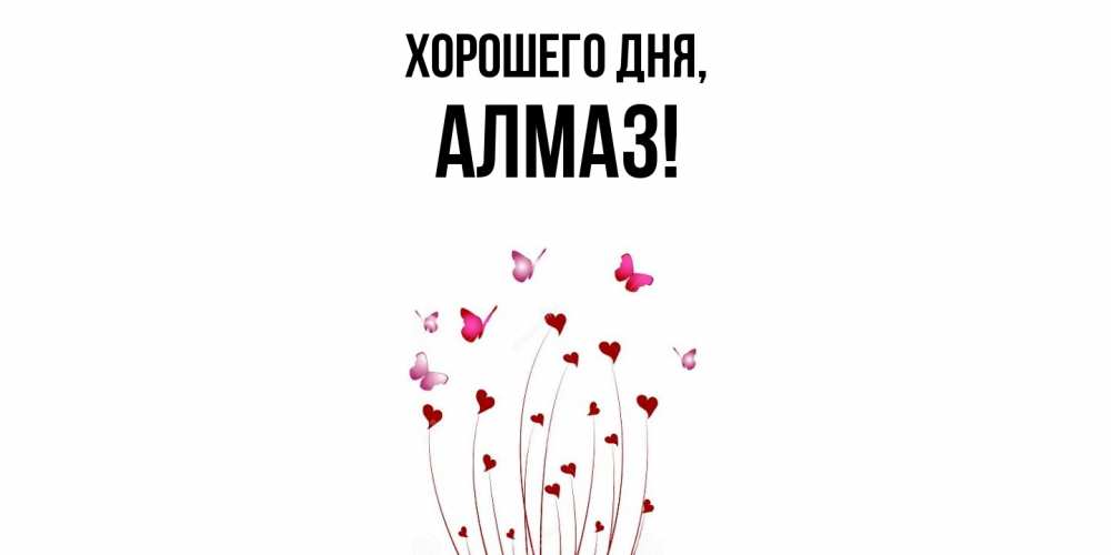 Открытка  для любимых и родных. алмаз, Хорошего дня  