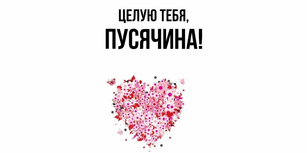 Открытка  для любимых и родных. пусячина, Целую тебя  