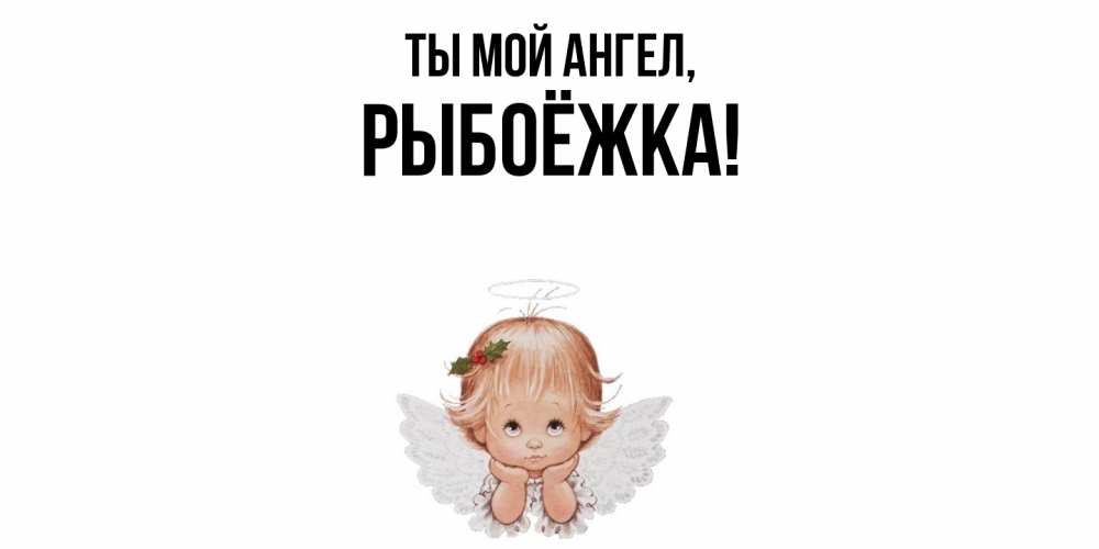Картинка Ты мой ангел, рыбоёжка