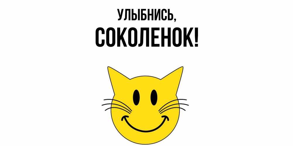 Открытка с именем, соколенок, Улыбнись
