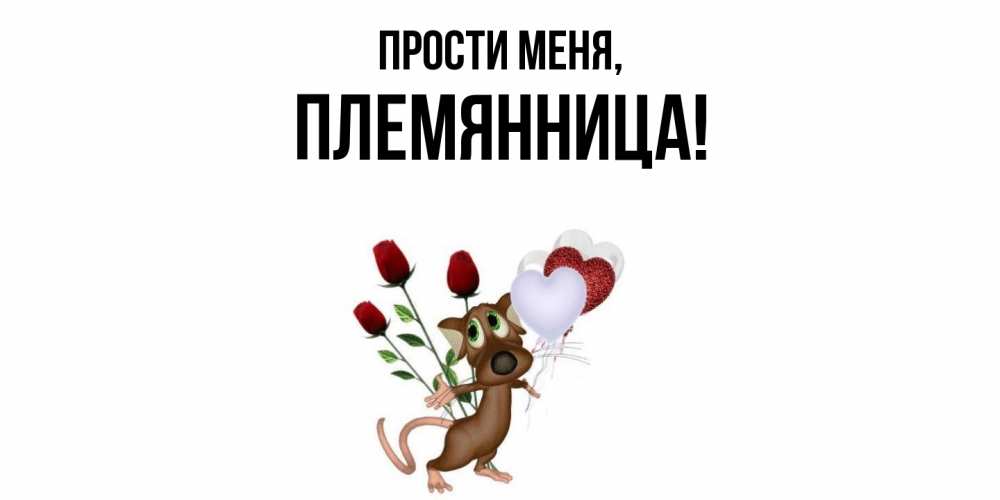 Картинка Прости меня, Племянница